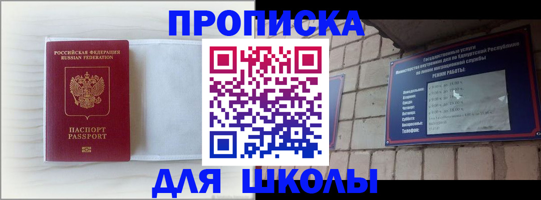 временная регистрация для школы в Слюдянке